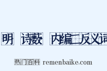 明·诗薮·内编二反义词是什么意思的图片
